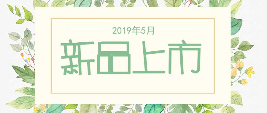 西美杰2019年5月新品，震撼登場！