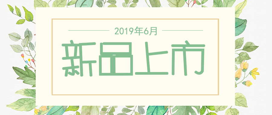 六月新品上市，先睹為快